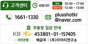 고객센터 010-3009-7167/평일:09:00~08:00/점심:12:00~13:00/메일 plusshotkr@naver.com