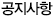 공지사항