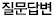 질문답변